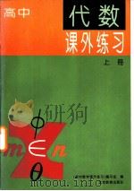 高中代数课外练习  上（1994 PDF版）