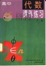 高中代数课外练习  下（1994 PDF版）