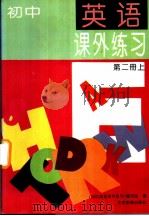 初中英语课外练习  第2册  上（1994 PDF版）