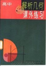 解析几何课外练习（1994 PDF版）