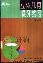 立体几何课外练习（1994年07月第1版 PDF版）