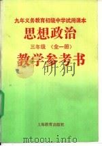 九年义务教育初级中学试用课本思想政治教学参考书  三年级  全1册（1993 PDF版）