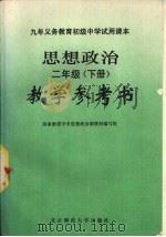 九年义务教育初级中学试用课本思想政治二年级  下  教学参考书（1993 PDF版）