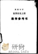 高级中学世界历史  上  教学参考书（1987 PDF版）