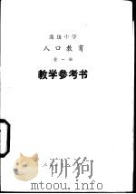 高级中学人口教育全1册教学参考书（1989 PDF版）