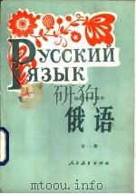 初级中学课本  俄语  第1册（1984 PDF版）