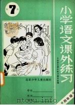 北京市小学语文课外练习  第7册（1990 PDF版）