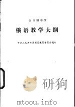 全日制中学俄语教学大纲（1986 PDF版）