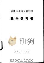 高级中学语文第3册教学参考书（1985 PDF版）