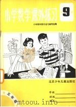 小学数学课外练习  第9册（1990 PDF版）