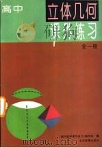 高中  立体几何课外练习  全1册（1994 PDF版）