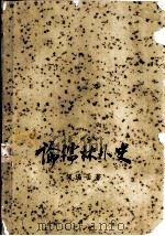 论儒林外史（1957 PDF版）