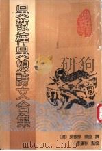 吴敬梓吴烺诗文合集（1993 PDF版）