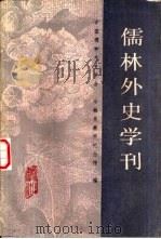 儒林外史学刊 1988 PDF电子版封面 7805350221 中国儒林外史学会,全椒吴敬梓纪念馆编