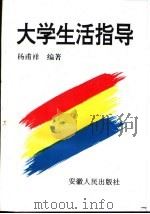 大学生活指导（1997 PDF版）