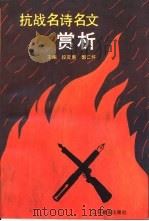 抗战名诗名文赏析（1995 PDF版）