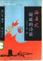 血与火凝成的诗歌-赏析（1994 PDF版）