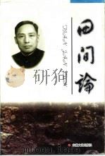 田间论（1998 PDF版）