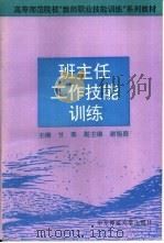 班主任工作技能训练（1995 PDF版）