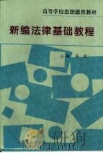 新编法律基础教程（1996 PDF版）