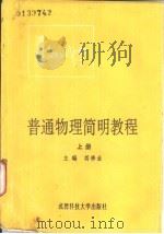 普通物理简明教程 上 1991 PDF电子版封面 7561607377 蒋修业主编