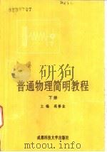 普通物理简明教程（1991 PDF版）