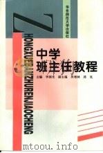 中学班主任教程（1997 PDF版）