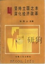 坚持立国之本  深化经济改革（1989 PDF版）