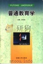 普通教育学（1999 PDF版）