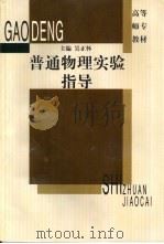 普通物理实验指导（1997 PDF版）