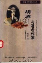 胡适与著名作家（1998 PDF版）