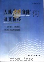 人地关系演进及其调控 全球变化、自然灾害、人类活动中国典型区研究 1995 PDF电子版封面 7030051009 王劲峰等著