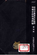 热水平衡及其在地理环境中的作用问题  第4辑   1963  PDF电子版封面  13031·1749  中国科学院地理研究所编辑 