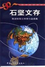 石坚文存  陈述彭院士科学小品选集（1999 PDF版）