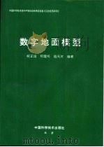 数字地面模型（1993 PDF版）
