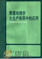 数量地理学在生产布局中的应用（1988 PDF版）