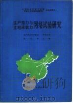 生产潜力与土地承载力网络试验研究（1991 PDF版）