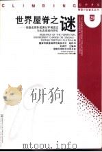 世界屋脊之谜  青藏高原形成演化环境变迁与生态系统的研究（1996 PDF版）
