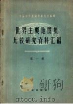 世界主要地图集比较研究资料汇编  第1辑（1959 PDF版）