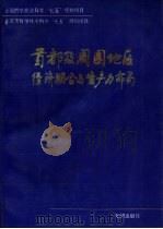 首都及周围地区经济联合与生产力布局（1993 PDF版）