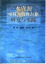 水资源可持续管理问题研究与实践（1999 PDF版）