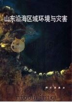 山东沿海区域环境与灾害（1991 PDF版）