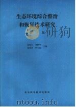 生态环境综合整治和恢复技术研究  第1集（1993 PDF版）