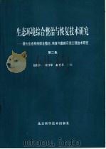 生态环境综合整治和恢复技术研究：退化生态系统综合整治、恢复与重建示范工程技术研究  第2集（1995 PDF版）
