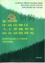 亚热带中高山地区人工草地养畜综合试验研究（1992 PDF版）