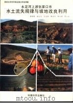永定河上游张家口市水土流失规律与坡地改良利用 1995 PDF电子版封面 7800938263 蔡强国,赵宏夫,王忠科等主编