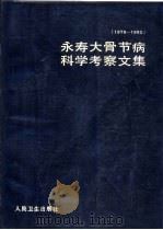 永寿大骨节病科学考察文集 1979-1982 1984 PDF电子版封面 14048·4701 中共中央地方病防治领导小组办公室编