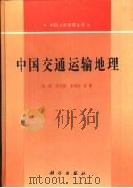 中国交通运输地理（1993 PDF版）