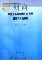 国家环保局“八五”科研课题研究成果 中国东部沿海地区21世纪资源与环境战略 1996 PDF电子版封面 7030055616 董锁成,万本太等编著