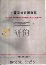 中国草地资源数据（1994 PDF版）